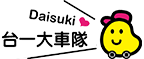 台一大車隊